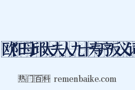 欧阳母邱太夫人九十寿序反义词是什么意思的图片